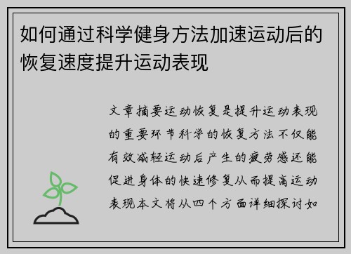 如何通过科学健身方法加速运动后的恢复速度提升运动表现