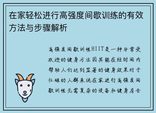 在家轻松进行高强度间歇训练的有效方法与步骤解析