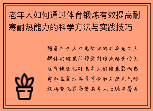 老年人如何通过体育锻炼有效提高耐寒耐热能力的科学方法与实践技巧