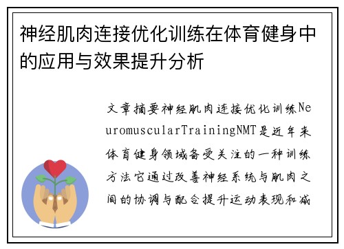 神经肌肉连接优化训练在体育健身中的应用与效果提升分析