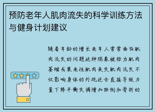 预防老年人肌肉流失的科学训练方法与健身计划建议