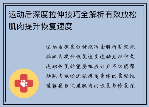 运动后深度拉伸技巧全解析有效放松肌肉提升恢复速度