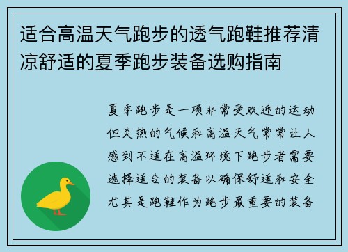 适合高温天气跑步的透气跑鞋推荐清凉舒适的夏季跑步装备选购指南