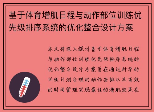 基于体育增肌日程与动作部位训练优先级排序系统的优化整合设计方案
