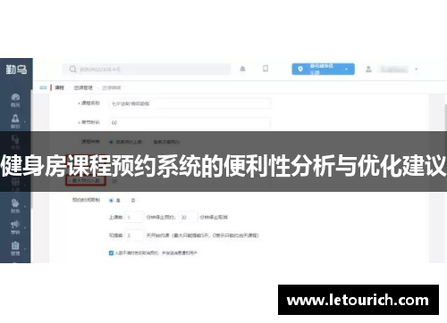 健身房课程预约系统的便利性分析与优化建议